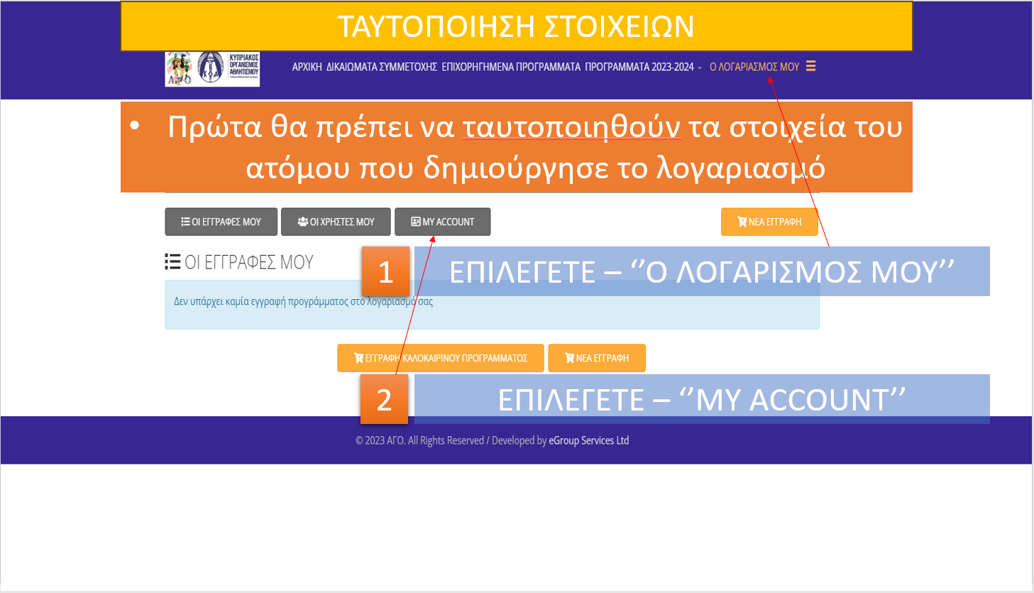 ΔΙΑΔΙΚΑΣΙΑ ΕΓΓΡΑΦΗΣ ΚΑΙ ΤΑΥΤΟΠΟΙΗΣΗ ΣΤΟ ΠΡΟΓΡΑΜΜΑ ΑΘΛΗΤΙΚΩΝ ΚΑΛΟΚΑΙΡΙΝΩΝ ΔΡΑΣΤΗΡΙΟΤΗΤΩΝ 